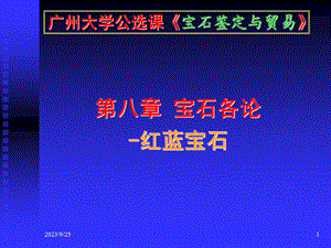 宝石各论-红蓝宝石.ppt