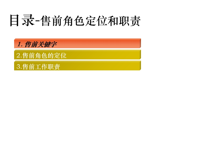 售前支持技巧及售前方案编写要点.ppt_第3页