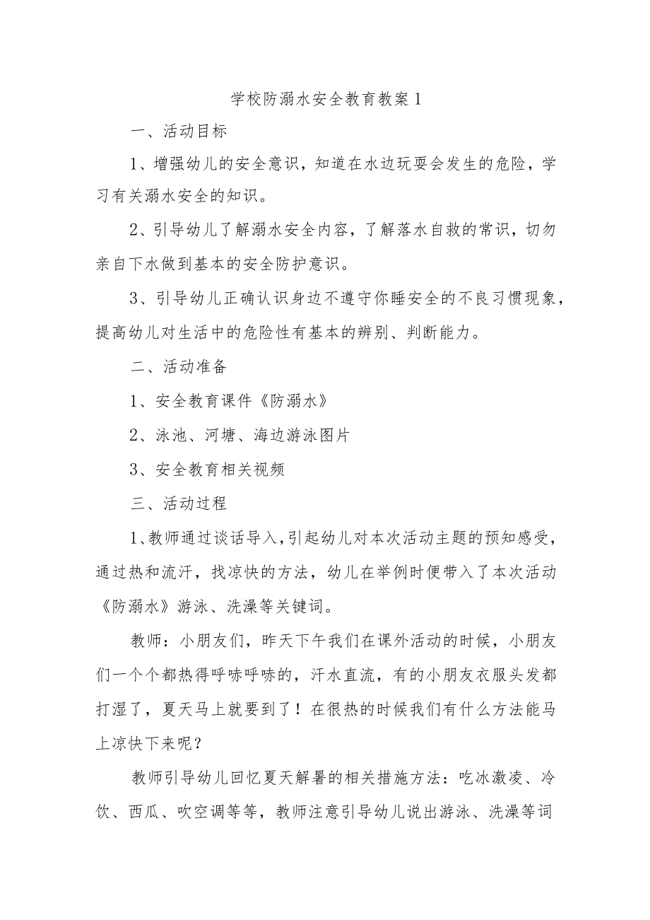 学校防溺水安全教育教案汇编11篇.docx_第1页