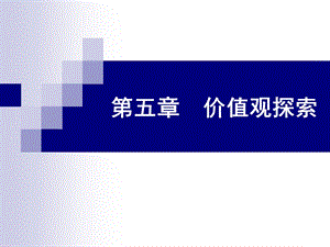 大学生职业生涯规划之价值观探索.ppt