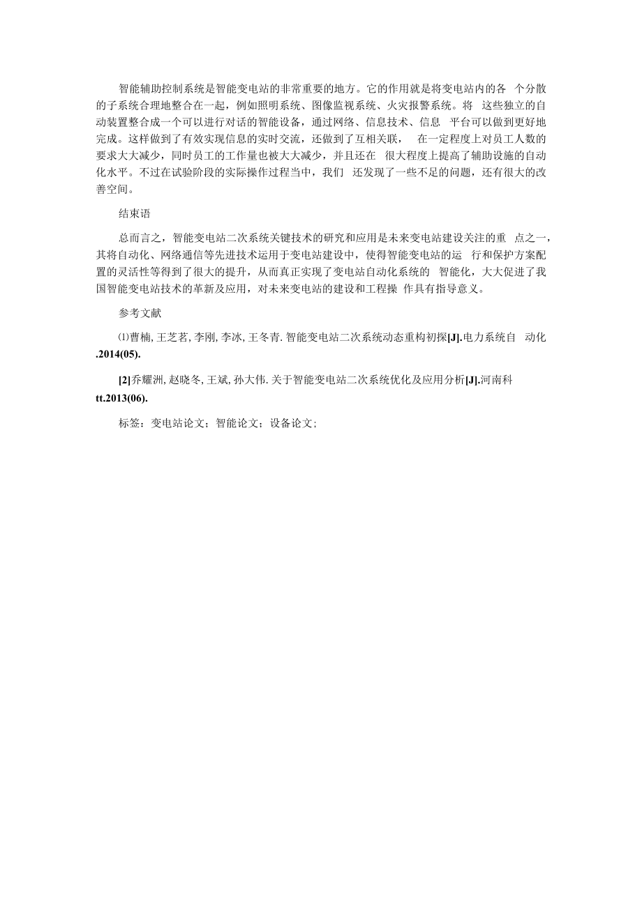 浅谈新一代智能变电站的二次系统配置.docx_第3页