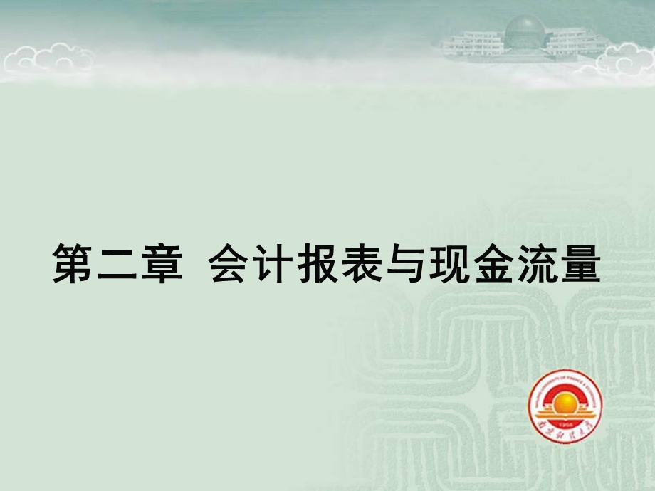 公司理财第八版第2章会计报表与现金流量.ppt_第1页