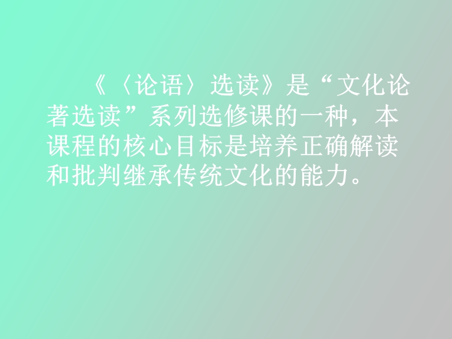 初中语文《〈论语〉选读》教学建议.ppt_第3页