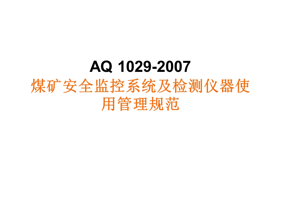 煤矿六大避险系统8煤矿安全监控系统及检测仪器使用管理规范.ppt_第1页