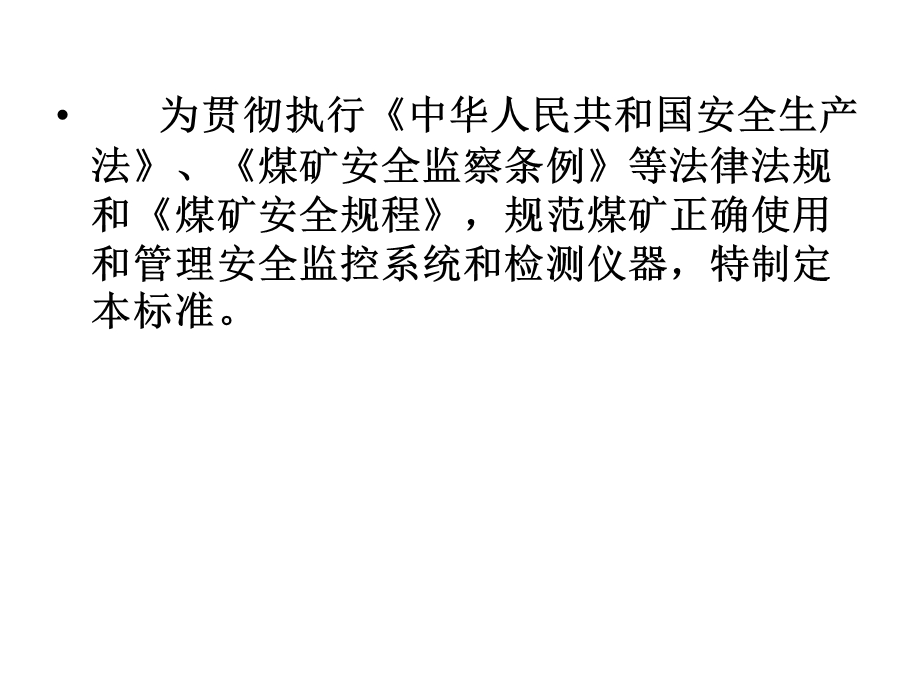 煤矿六大避险系统8煤矿安全监控系统及检测仪器使用管理规范.ppt_第3页