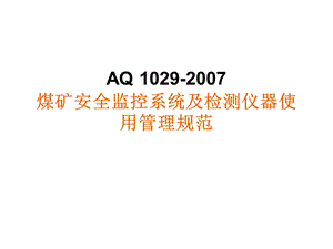 煤矿六大避险系统8煤矿安全监控系统及检测仪器使用管理规范.ppt