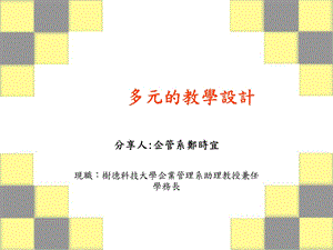 多元的教学设计.ppt