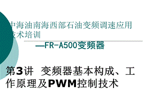 变频调速应用技术.ppt