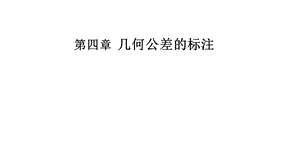 几何公差的标注.ppt