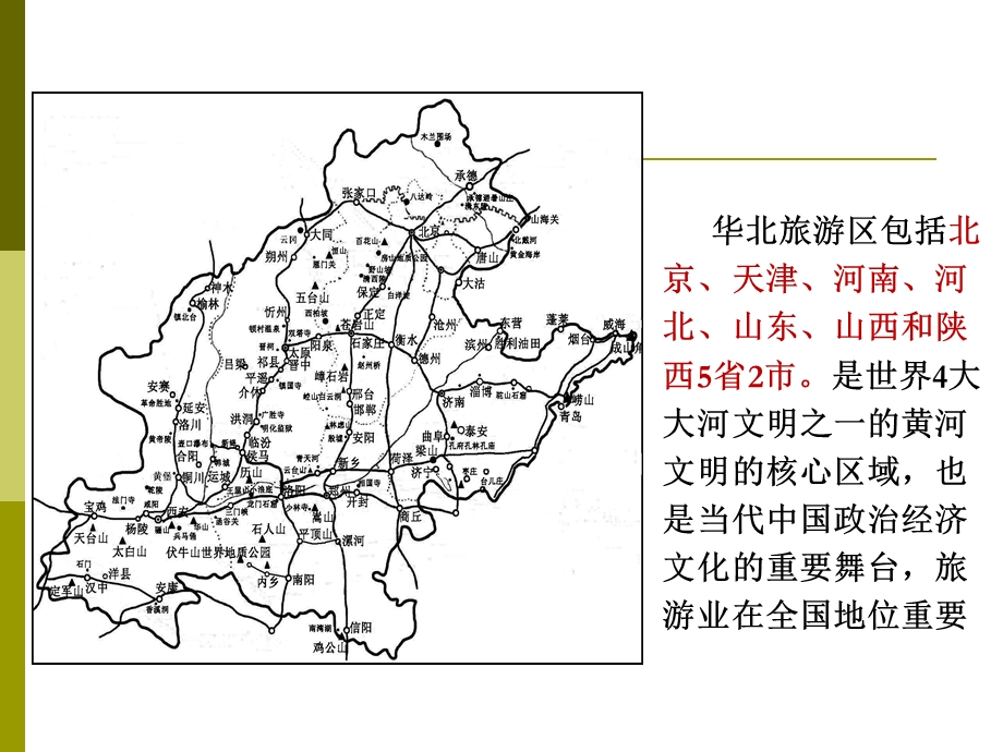 华北旅游区山西.ppt_第2页