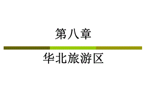 华北旅游区山西.ppt