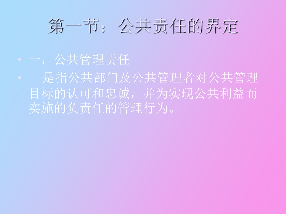 公共管理责任与监控.ppt_第2页