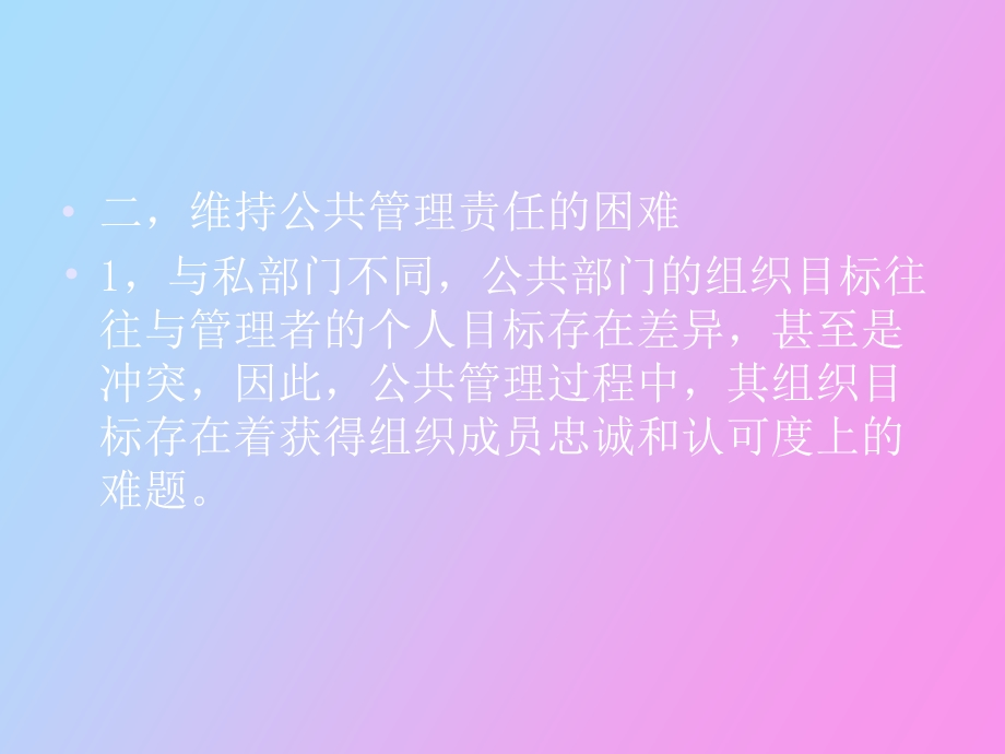 公共管理责任与监控.ppt_第3页