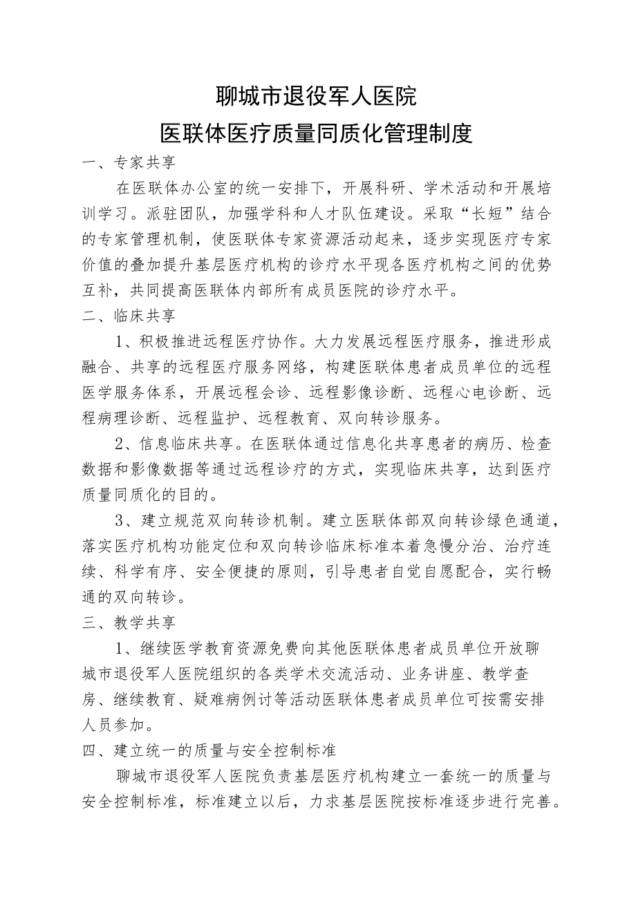 聊城市退役军人医院医联体医疗质量同质化管理制度.docx_第1页