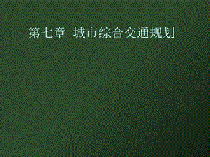 城市综合交通规划.ppt