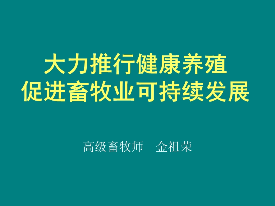 大力推行健康养殖.ppt_第1页