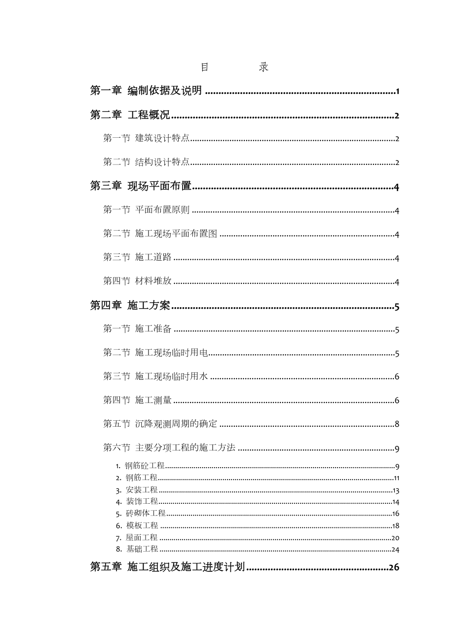 小区砖混施工组织设计.doc_第1页