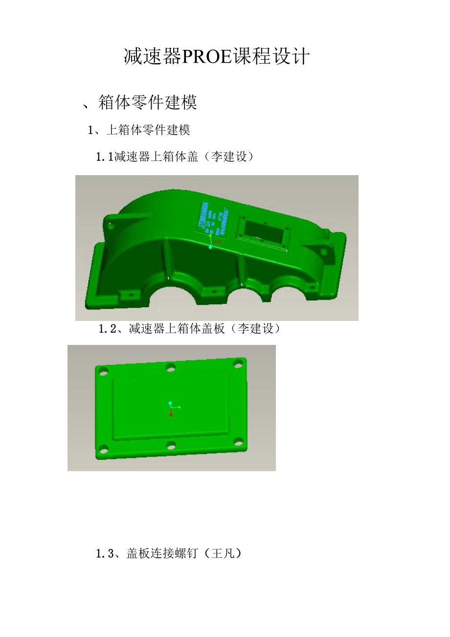 减速器PROE课程设计.docx_第1页