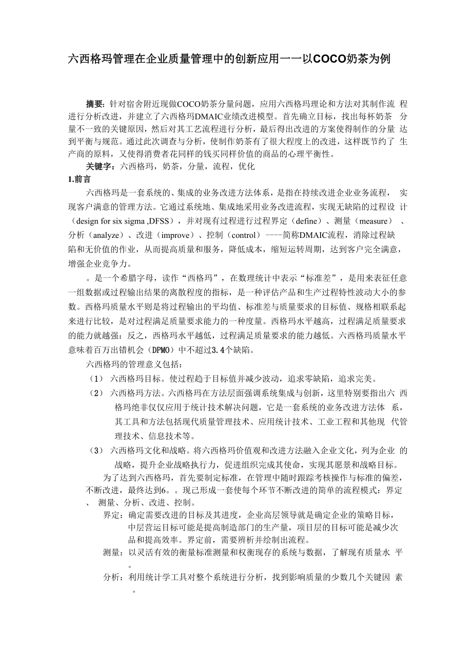 六西格玛管理论文.docx_第1页