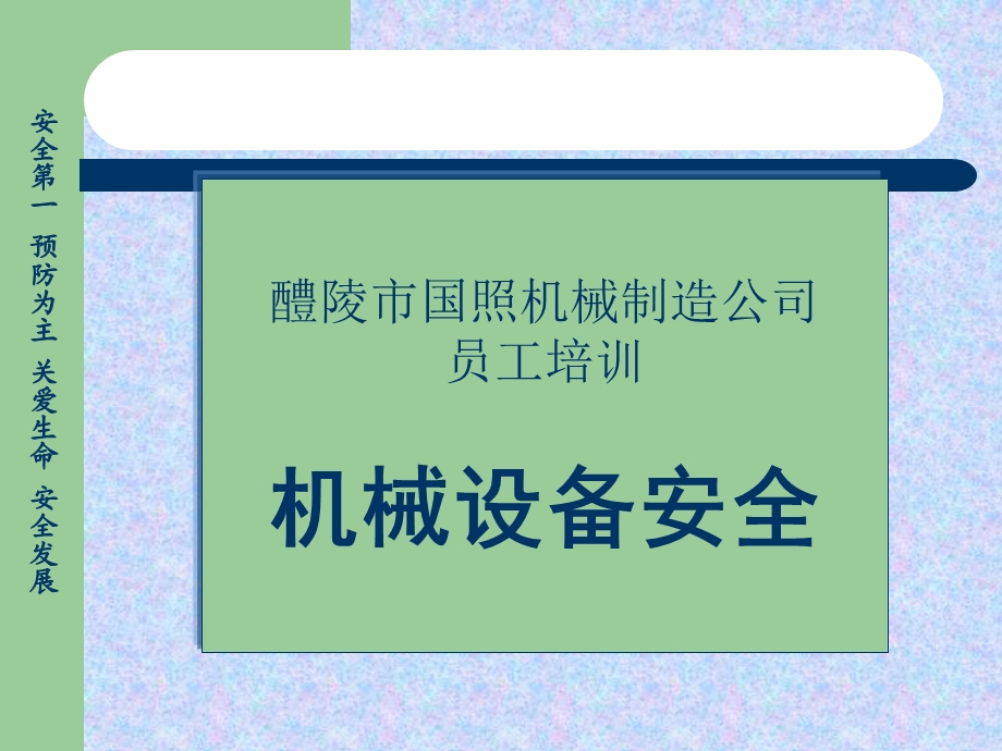 安全生产公共培训之工厂机械安全知识(PPT 33页).ppt_第1页