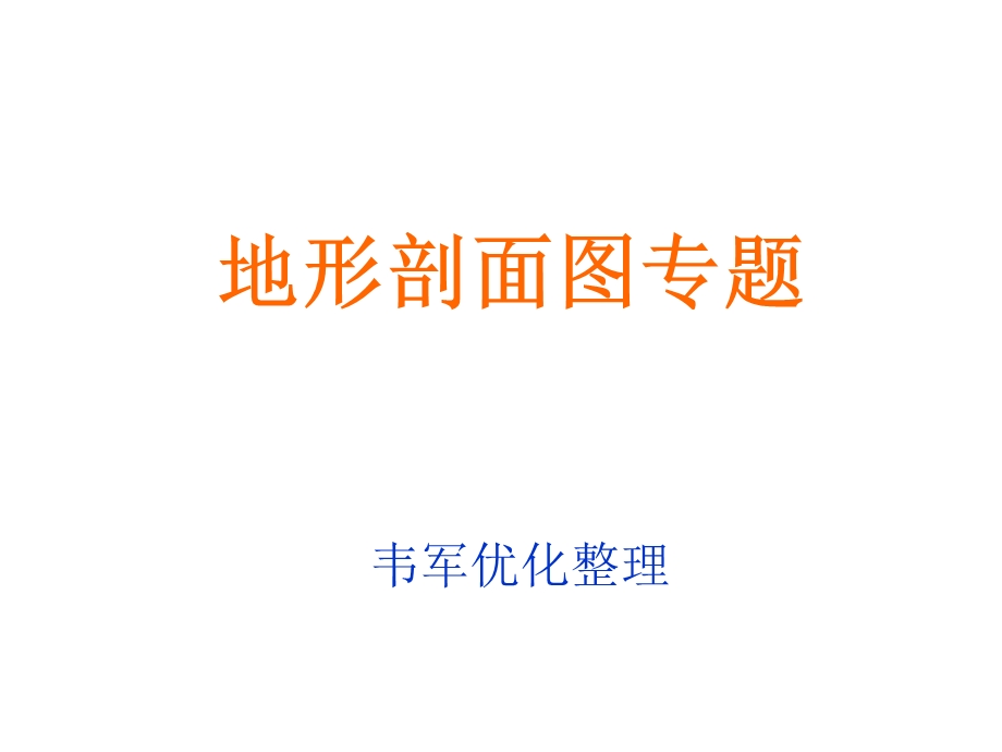 地形剖面图专题.ppt_第1页