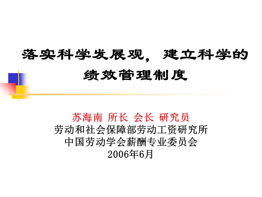 办公文档建立迷信的绩效治理轨制(平衡计分.ppt_第1页