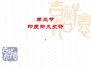 第三节印度两大史诗.ppt