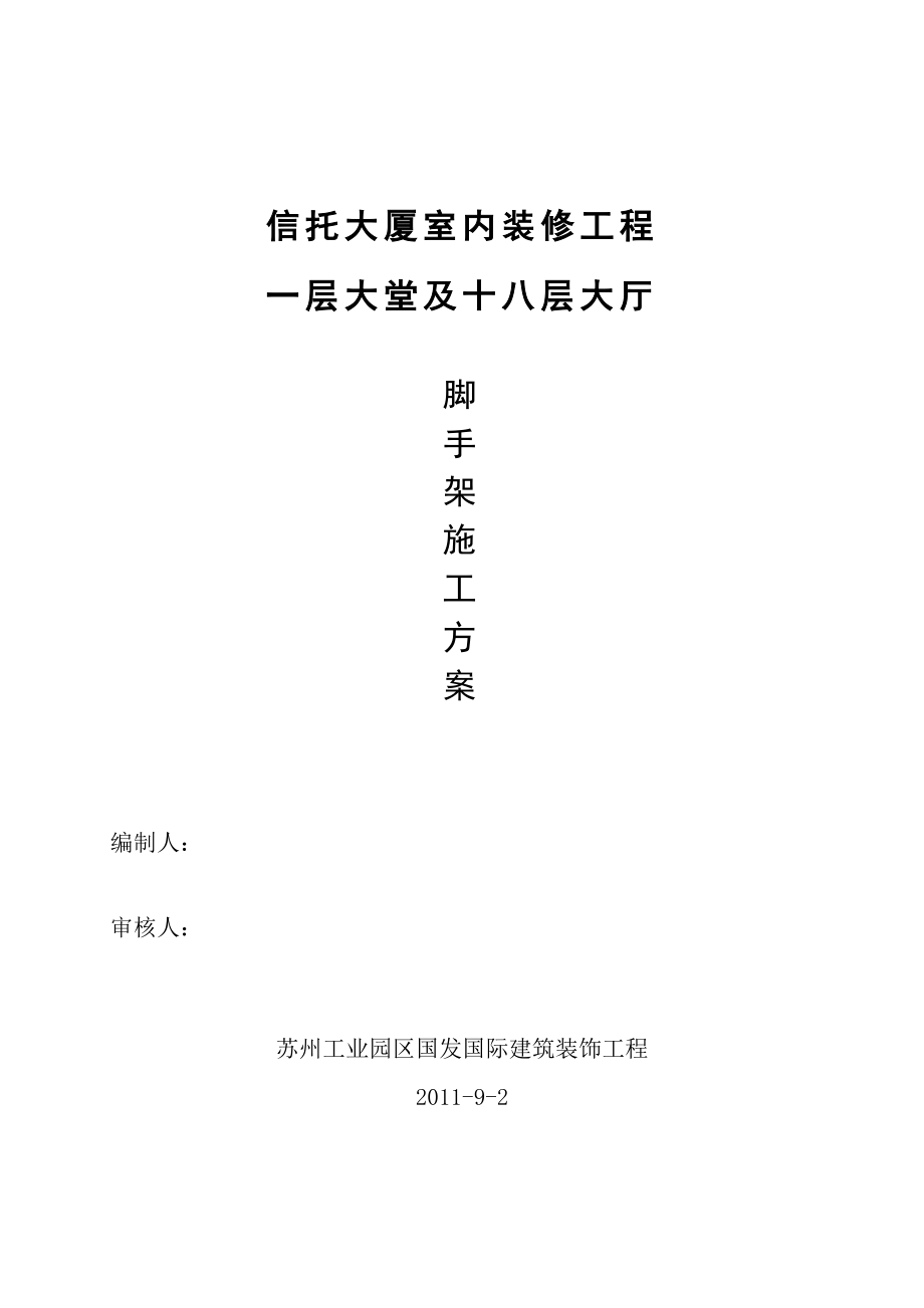 室内满堂脚手架施工方案1(常用版).doc_第2页