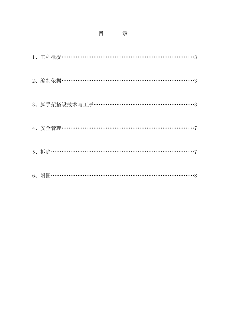 室内满堂脚手架施工方案1(常用版).doc_第3页