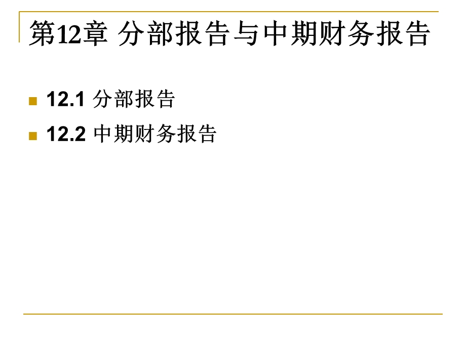 分期报告与中期财务报告.ppt_第2页