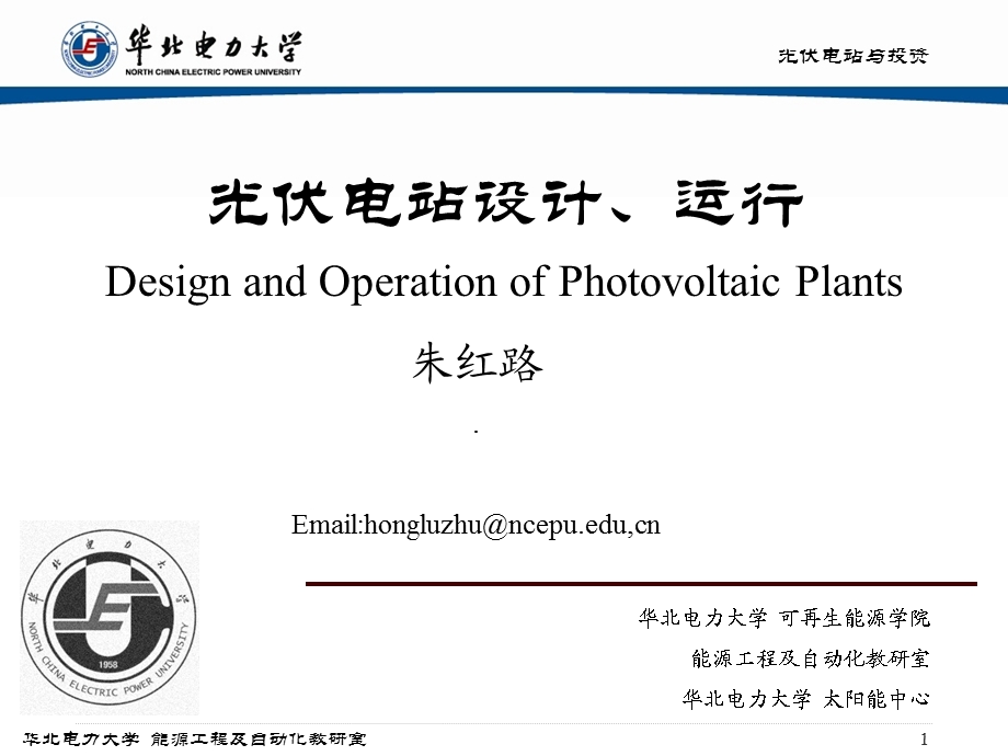 光伏电站设计、运行.ppt_第1页