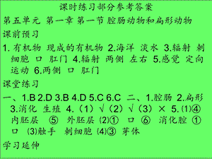 八年级上册生物基础训练参考答案.ppt