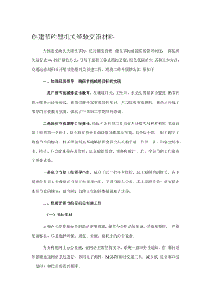 创建节约型机关经验交流材料.docx