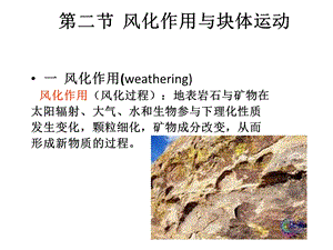 第二节风化作用与块体运动.ppt