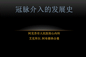 冠脉介入的发展史.ppt