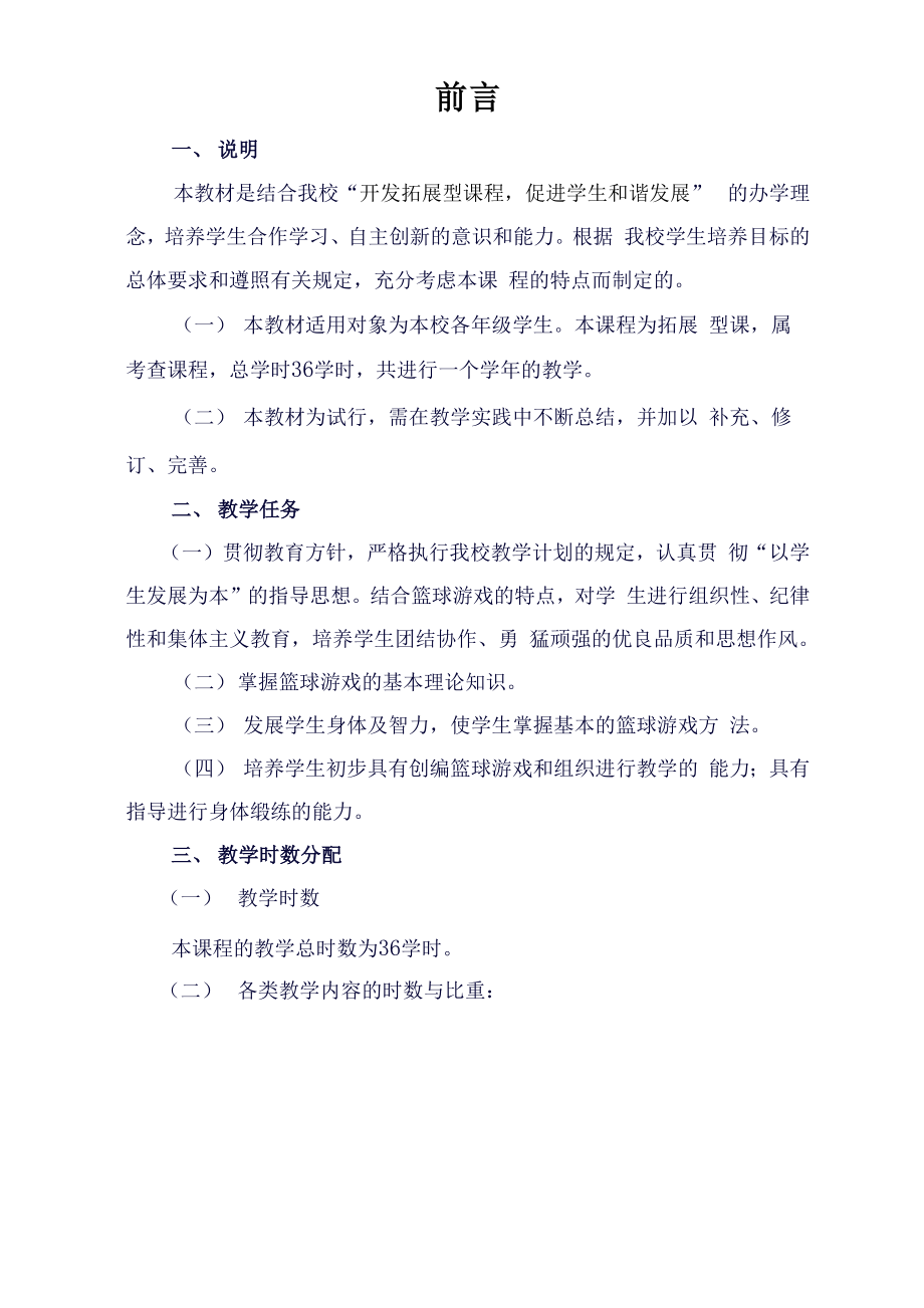 初级中学篮球校本课程.docx_第2页