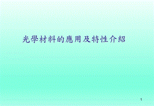 光学材料特性介绍.ppt