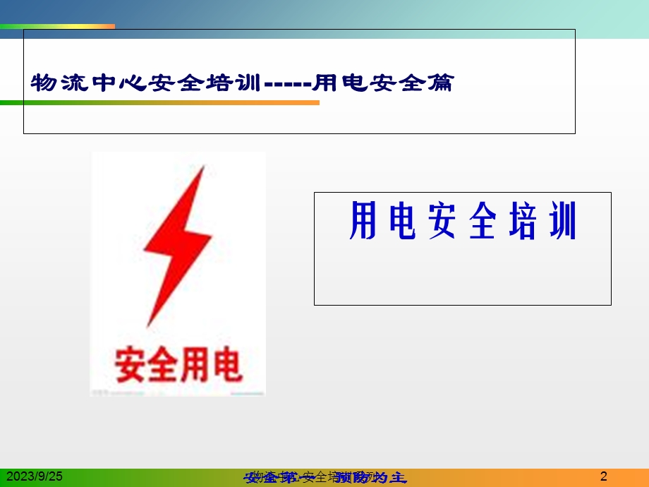 安全培训PPT(用电安全篇).ppt_第2页