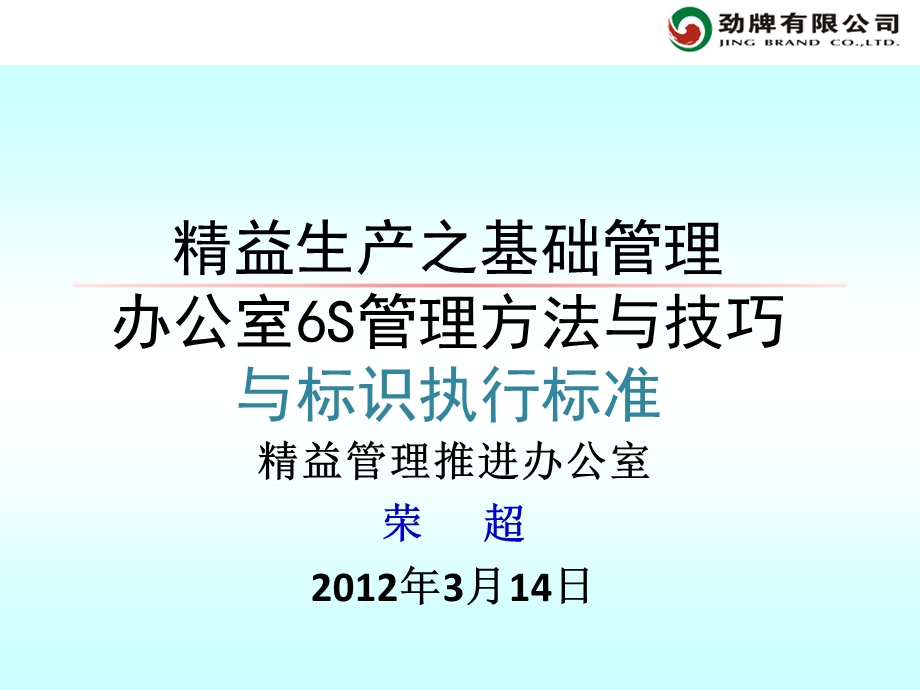 办公室6S管理方法与技巧及标识执行标准.ppt_第1页