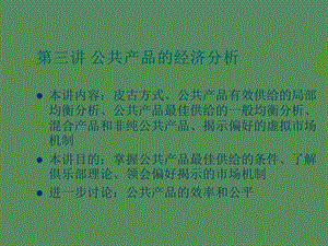 公共产品的经济分析.ppt