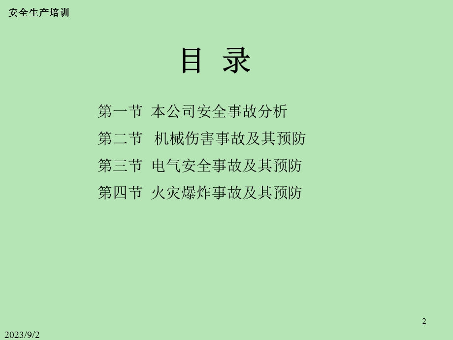 安全事故的预防.ppt_第2页