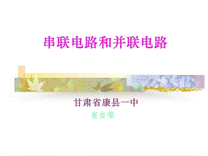 初二物理《串联电路和并联电路》PPT课件.ppt