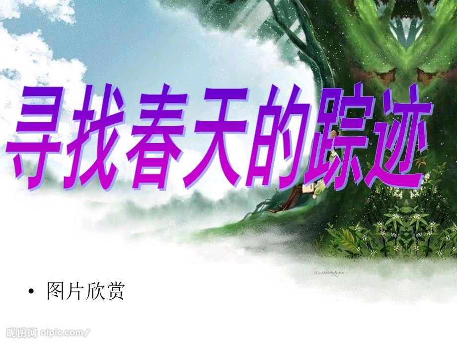 初一主题班会《寻觅春天》.ppt_第3页