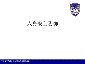 防狼防盗培训人身安全防御.ppt