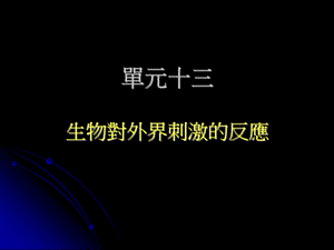 动物对外界刺激的反应.ppt