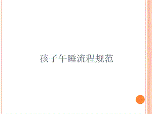 孩子午睡流程规范.ppt