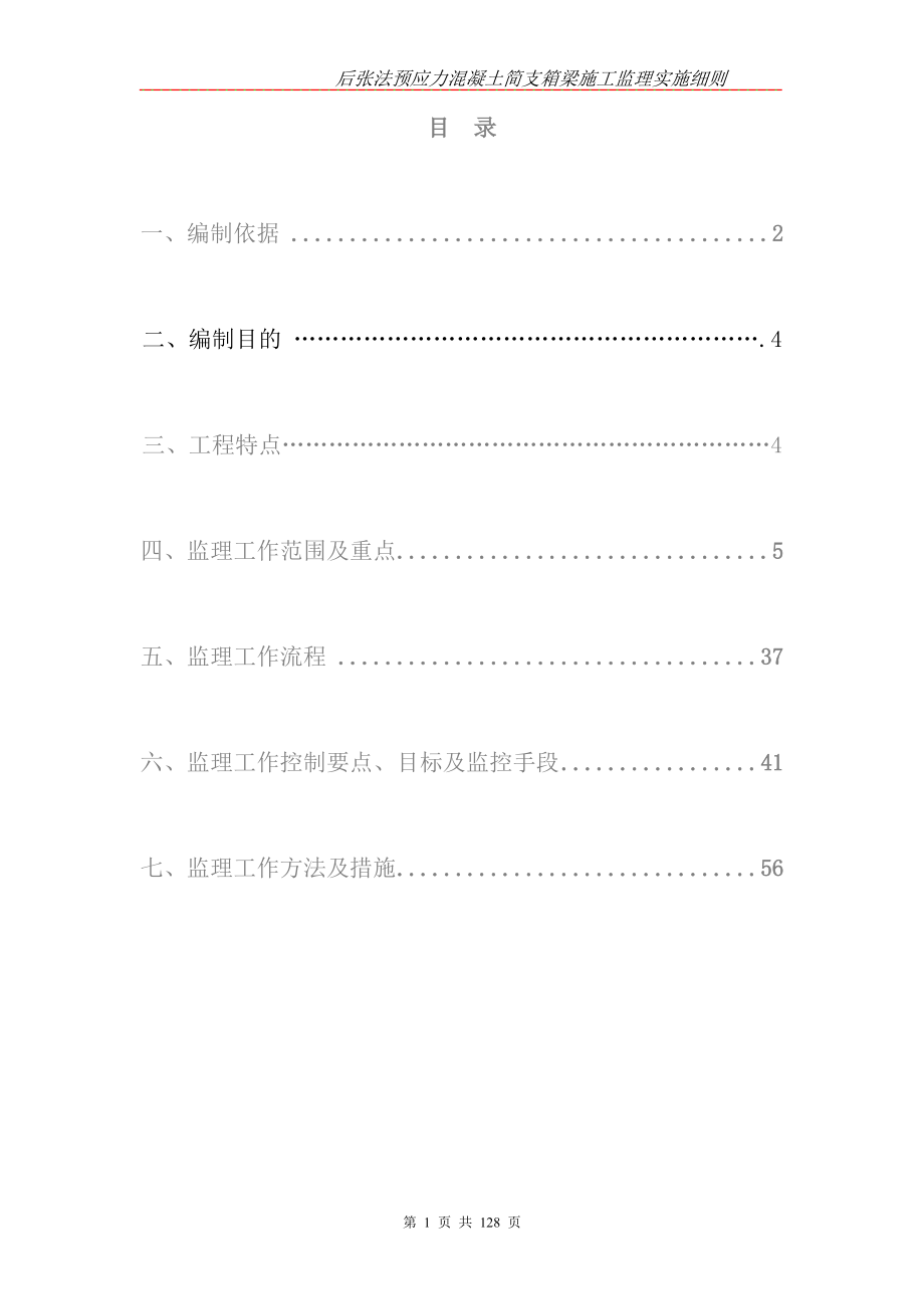 峨眉梁场预制箱梁监理细则22(6).doc_第1页