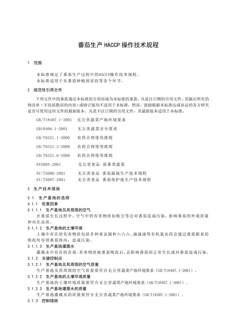 番茄生产HACCP操作技术规程.doc_第3页