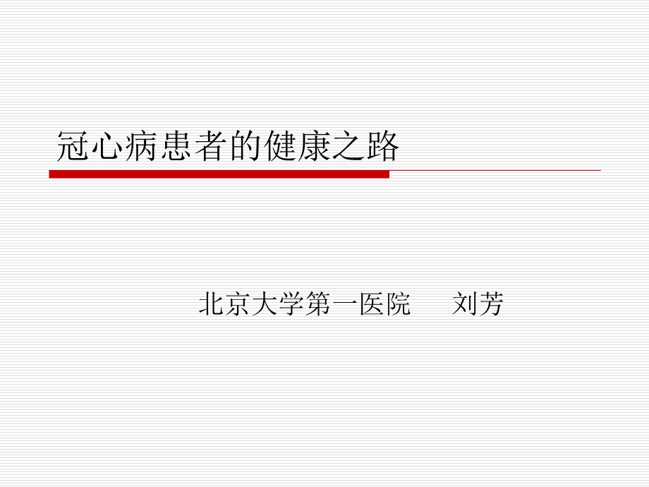 冠心病患者的健康之路.ppt_第1页