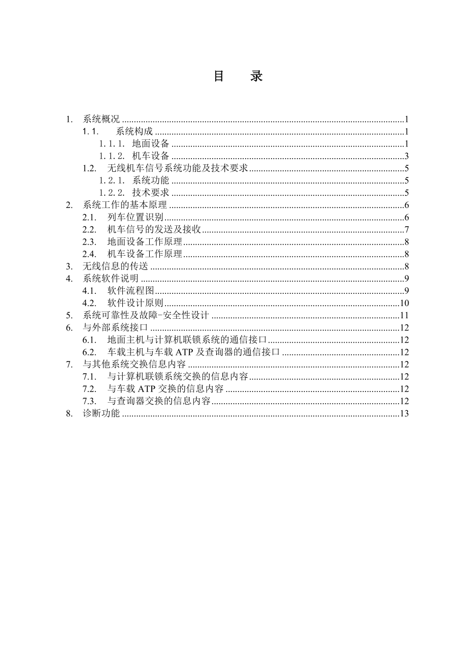 磁悬浮无线机车信号系统技术规格书.doc_第3页